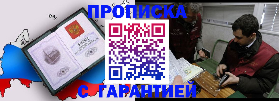 прописка для работы в Белорецке